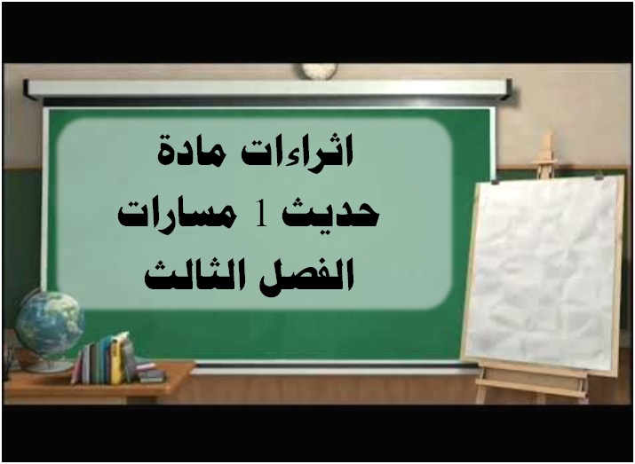 اثراءات مادة حديث 1 مسارات الفصل الثالث اثراءات مادة حديث 1 مسارات الفصل الثالث