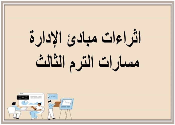 اثراءات مبادئ الإدارة مسارات الترم الثالث 
