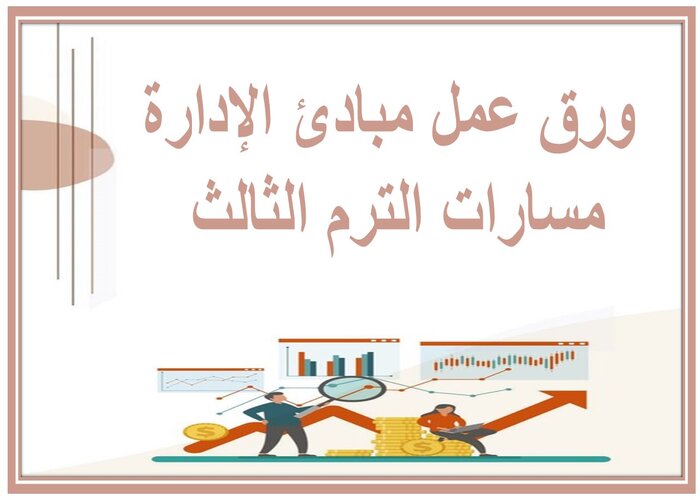 اثراءات مبادئ الإدارة مسارات الترم الثالث 