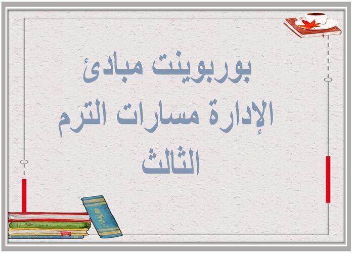 اثراءات مبادئ الإدارة مسارات الترم الثالث 