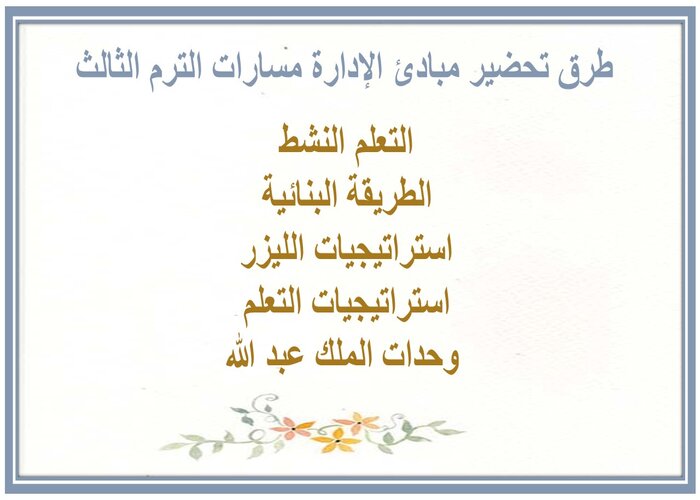 اثراءات مبادئ الإدارة مسارات الترم الثالث 