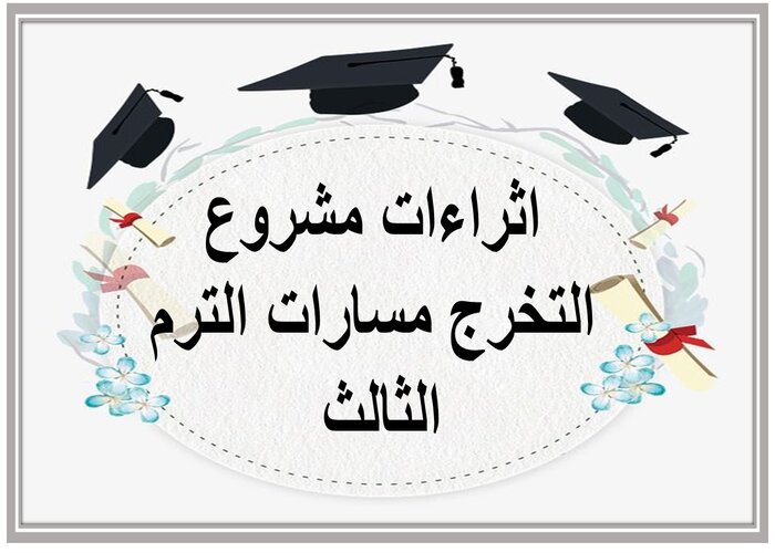 اثراءات مشروع التخرج مسارات الترم الثالث 