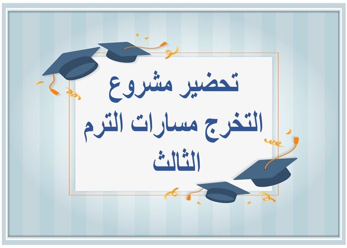 اثراءات مشروع التخرج مسارات الترم الثالث 