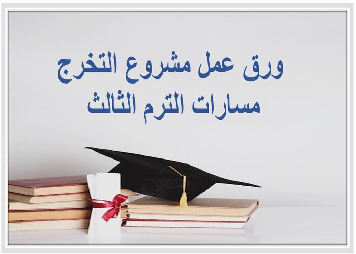 اثراءات مشروع التخرج مسارات الترم الثالث 