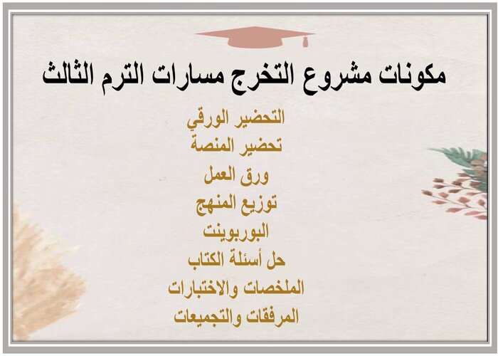 اثراءات مشروع التخرج مسارات الترم الثالث 