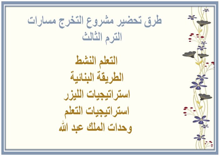 اثراءات مشروع التخرج مسارات الترم الثالث 