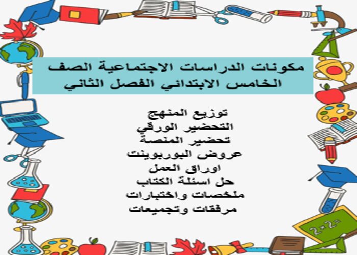 اثراءات منصة مدرستى الدراسات الاجتماعية الصف الخامس الابتدائي الفصل الثاني