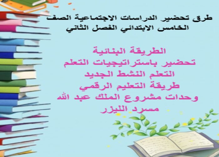 اثراءات منصة مدرستى الدراسات الاجتماعية الصف الخامس الابتدائي الفصل الثاني