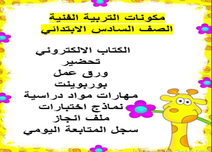 اثراءات منصة مدرستى تربية فنيه الصف السادس الابتدائي الفصل الثاني