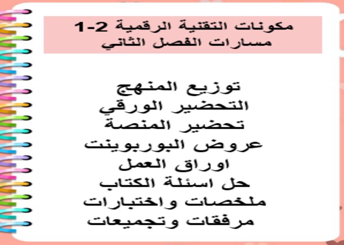 اثراءات منصة مدرستي التقنية الرقمية 2-1 مسارات الفصل الثاني اثراءات منصة مدرستي التقنية الرقمية 2-1 مسارات الفصل الثاني