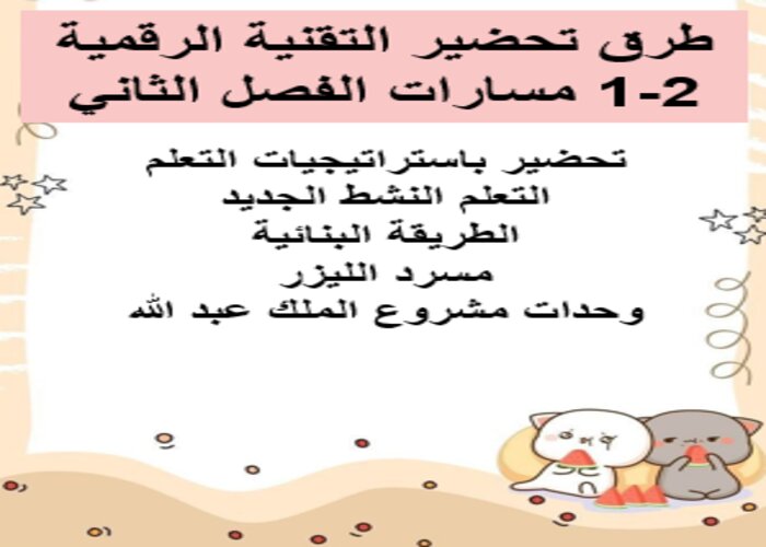 اثراءات منصة مدرستي التقنية الرقمية 2-1 مسارات الفصل الثاني اثراءات منصة مدرستي التقنية الرقمية 2-1 مسارات الفصل الثاني