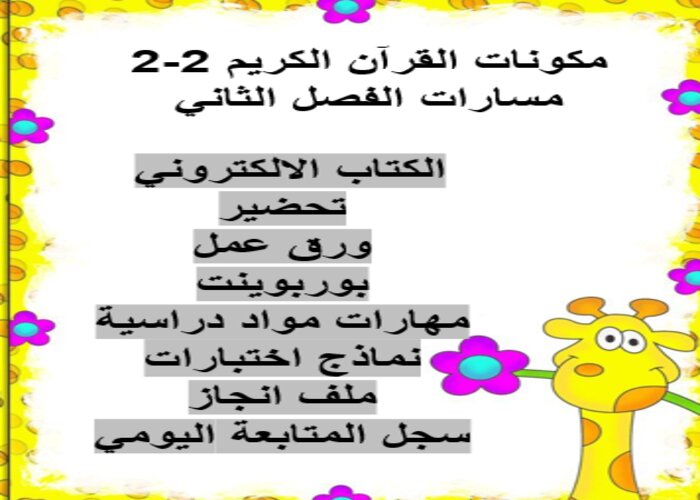 اثراءات منصة مدرستي القرآن الكريم 2-2 مسارات الفصل الثاني اثراءات منصة مدرستي القرآن الكريم 2-2 مسارات الفصل الثاني
