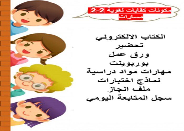 اثراءات منصة مدرستي الكفايات اللغوية 2-2 مسارات الفصل الثاني اثراءات منصة مدرستي الكفايات اللغوية 2-2 مسارات الفصل الثاني