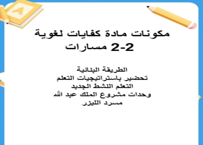 اثراءات منصة مدرستي الكفايات اللغوية 2-2 مسارات الفصل الثاني اثراءات منصة مدرستي الكفايات اللغوية 2-2 مسارات الفصل الثاني