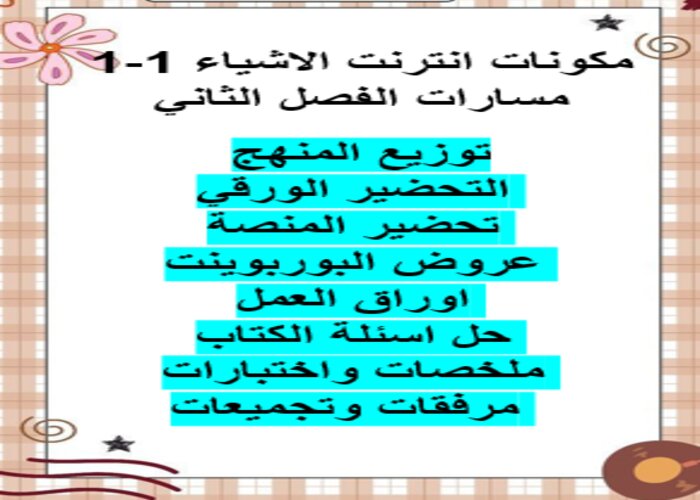 اثراءات منصة مدرستي انترنت الاشياء 1-1 مسارات الفصل الثاني اثراءات منصة مدرستي انترنت الاشياء 1-1 مسارات الفصل الثاني