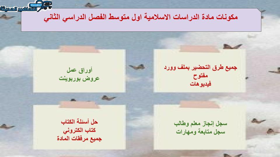 اثراءات منصة مدرستي دراسات إسلامية أول متوسط الفصل الثاني