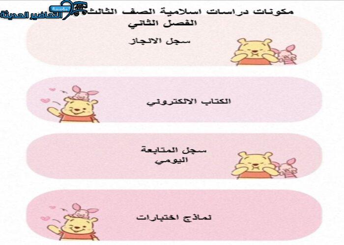 اثراءات منصة مدرستي دراسات اسلامية الصف الثالث الابتدائي الفصل الثاني