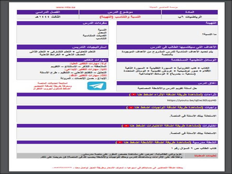 اثراءات منصة مدرستي رياضيات سادس ابتدائي الفصل الثاني