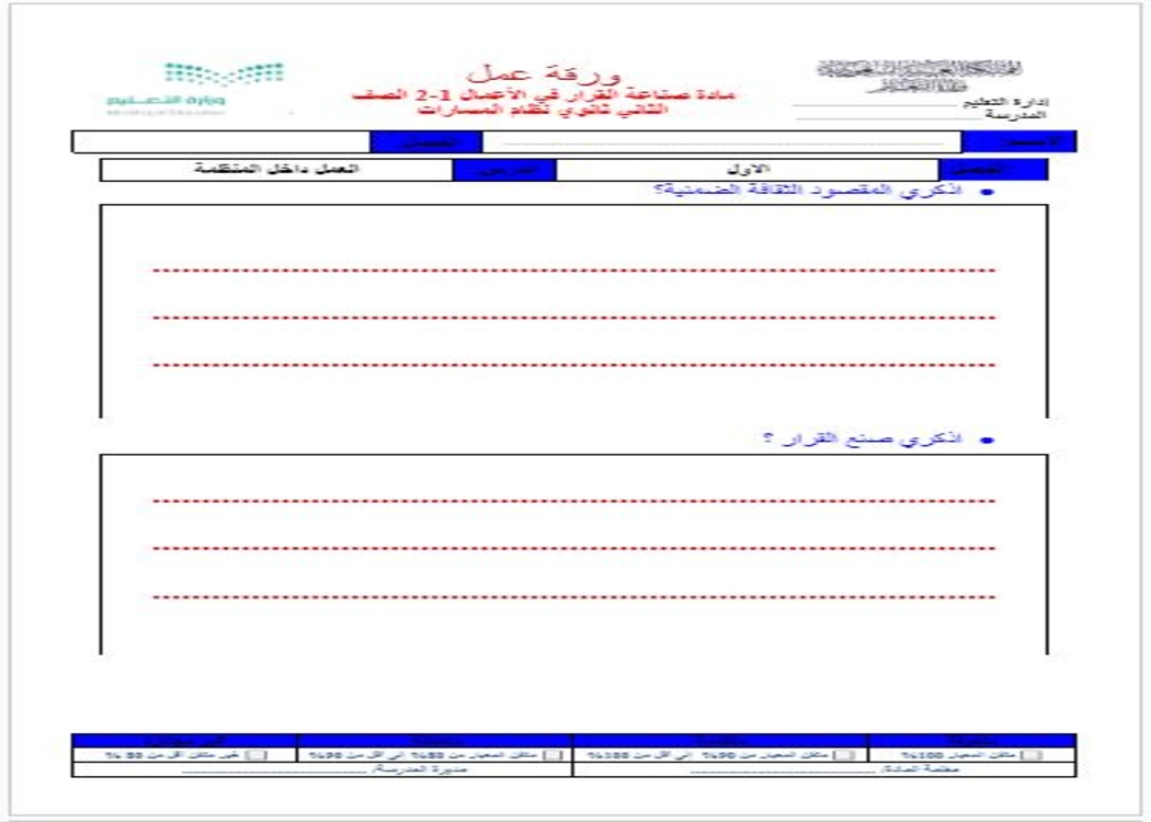 اثراءات منصة مدرستي صناعة القرار في الاعمال 1-2 مسارات الفصل الثاني اثراءات منصة مدرستي صناعة القرار في الاعمال 1-2 مسارات الفصل الثاني