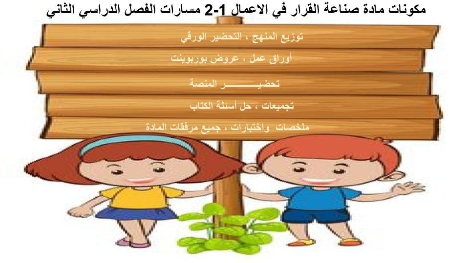 اثراءات منصة مدرستي صناعة القرار في الاعمال 1-2 مسارات الفصل الثاني اثراءات منصة مدرستي صناعة القرار في الاعمال 1-2 مسارات الفصل الثاني