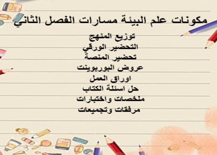 اثراءات منصة مدرستي علم البيئة مسارات الفصل الثاني