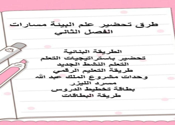اثراءات منصة مدرستي علم البيئة مسارات الفصل الثاني