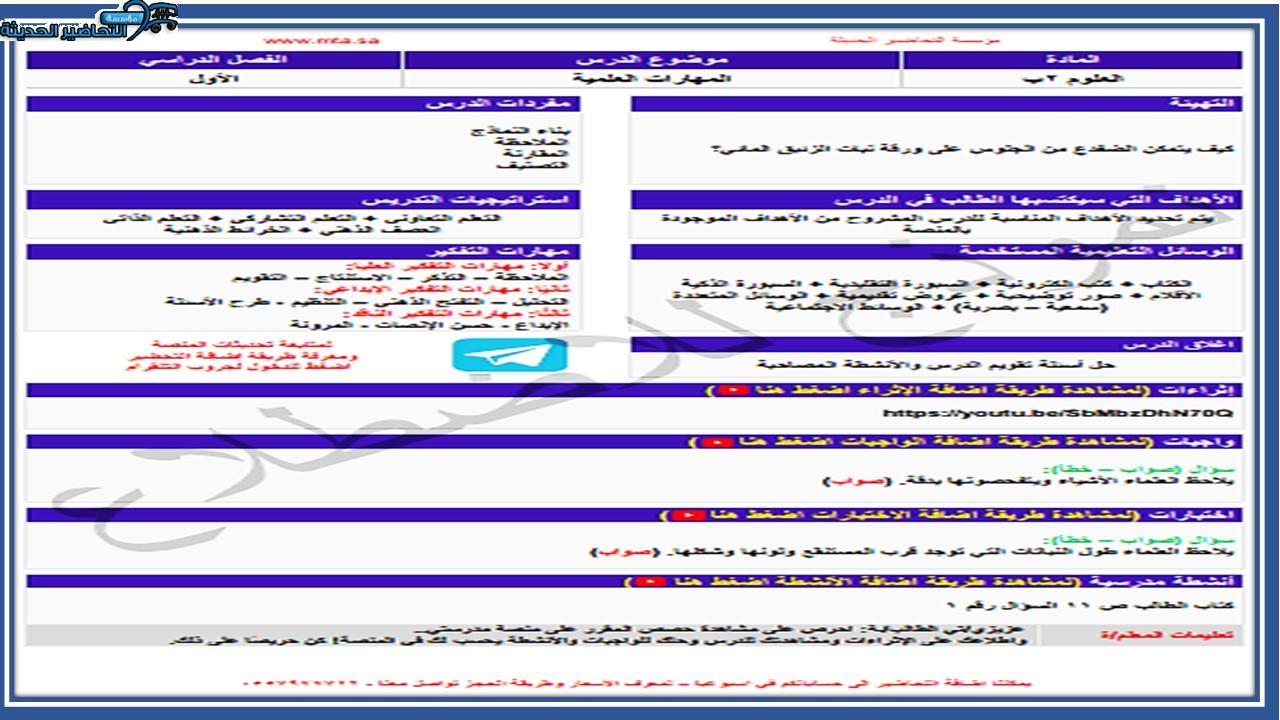 اثراءات منصة مدرستي علوم الصف الثاني الابتدائي الفصل الثاني