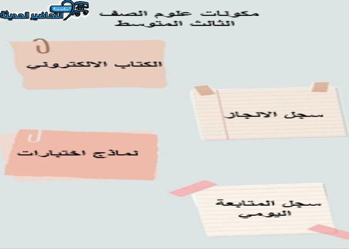 اثراءات منصة مدرستي علوم ثالث متوسط الفصل الثاني