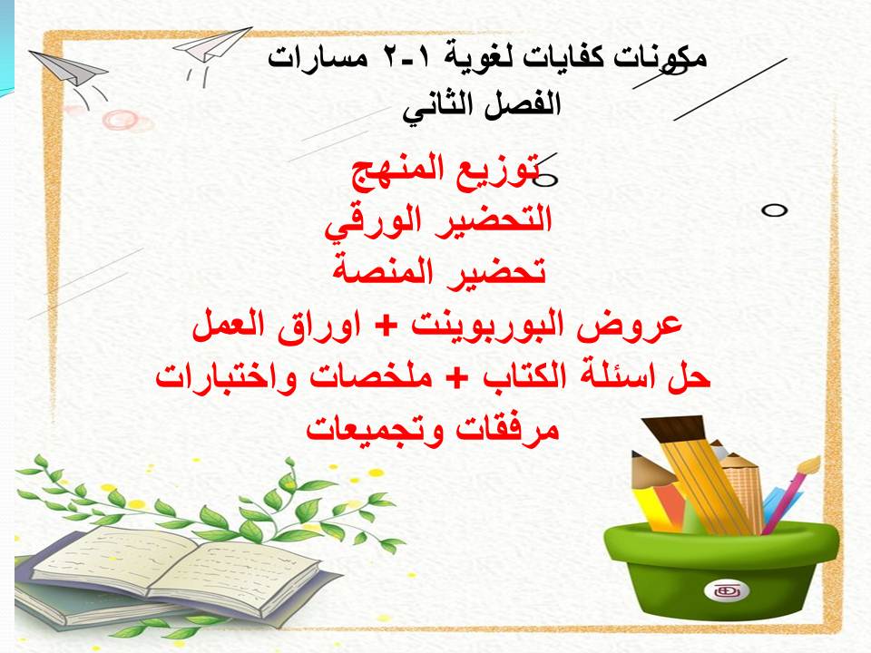 اثراءات منصة مدرستي كفايات لغوية 1-2 مسارات الفصل الثاني