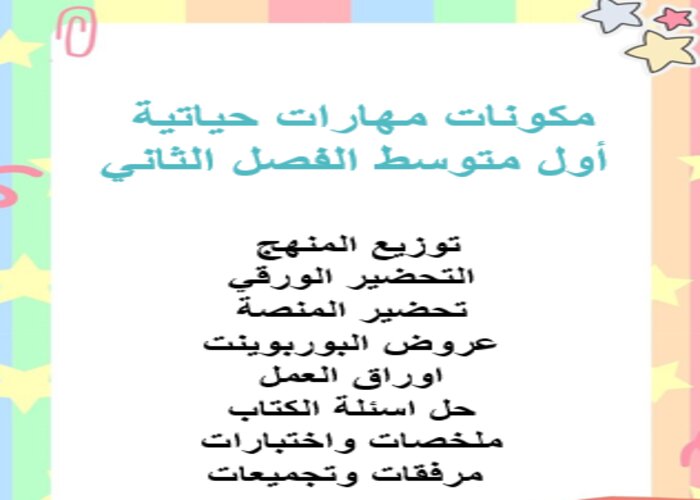 اثراءات منصة مدرستي مهارات حياتية أول متوسط الفصل الثاني