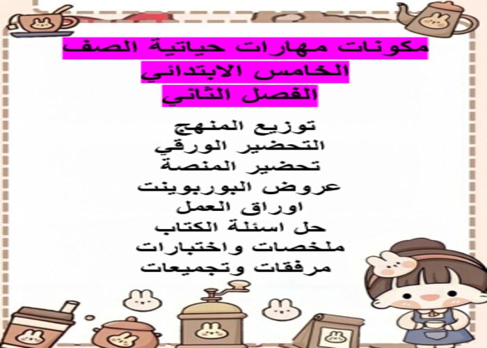 اثراءات منصة مدرستي مهارات حياتية الصف الخامس الابتدائي الفصل الثاني