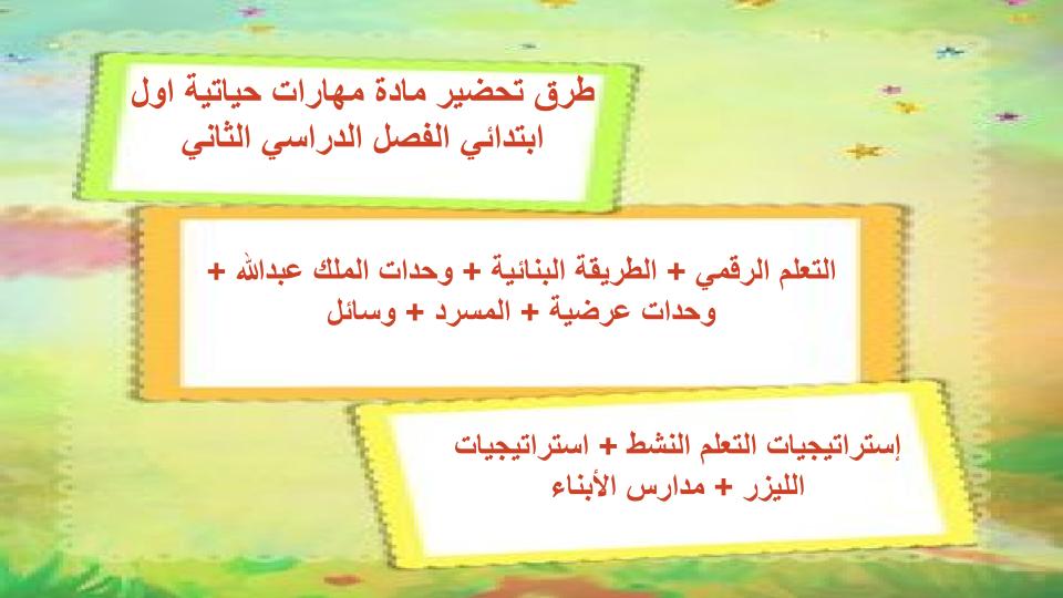 اثراءات منصة مدرستي مهارات حياتية اول ابتدائي الفصل الثاني
