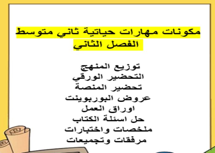 اثراءات منصة مدرستي مهارات حياتيه ثاني متوسط الفصل الثاني