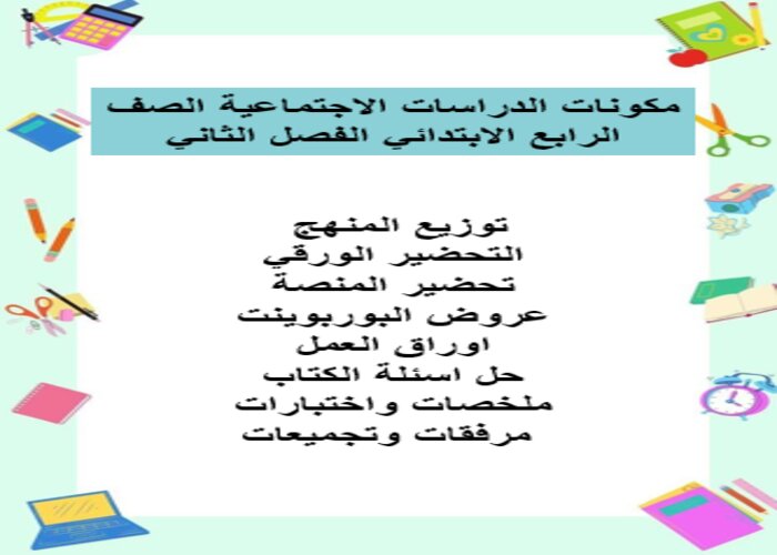 اثراءات منصه مدرستي الدراسات الاجتماعية الصف الرابع الابتدائي الفصل الثاني