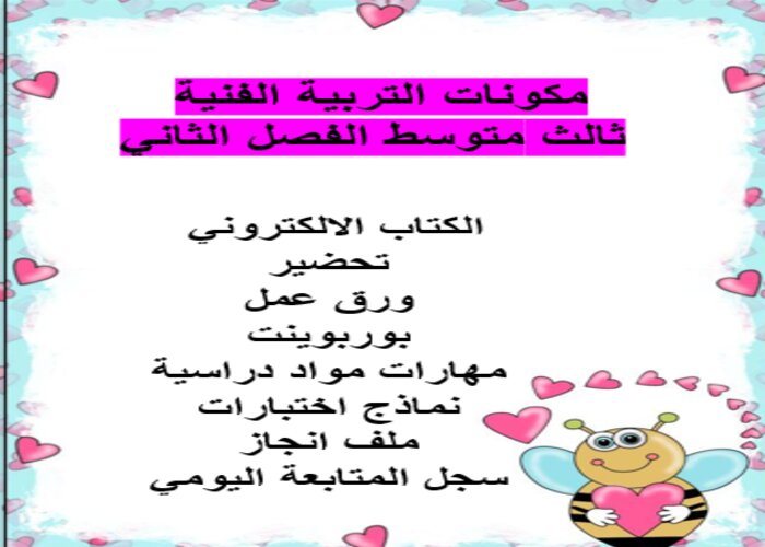 اثراءات منصه مدرستي تربية فنية ثالث متوسط الفصل الثاني اثراءات منصه مدرستي تربية فنية ثالث متوسط الفصل الثاني