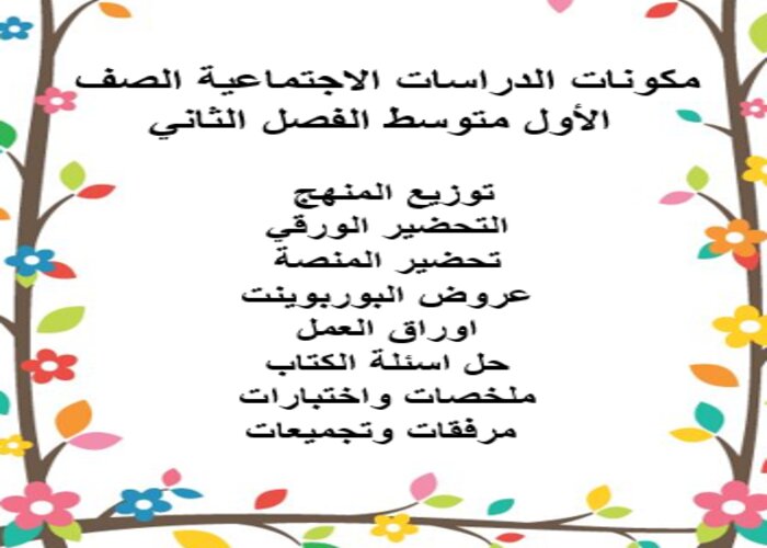 اثراءات منصه مدرستي دراسات اجتماعية الصف الأول متوسط الفصل الثاني