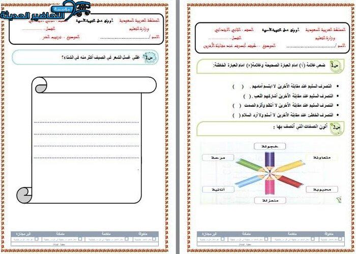 اثراءات مهارات حياتية الصف الثاني الابتدائي الفصل الأول مدرستي