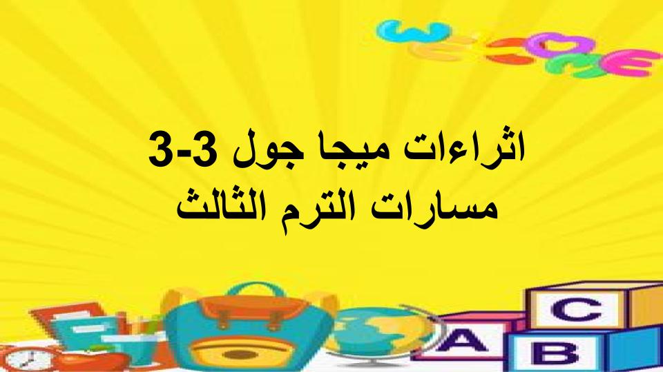 اثراءات ميجا جول 3-3 مسارات الترم الثالث