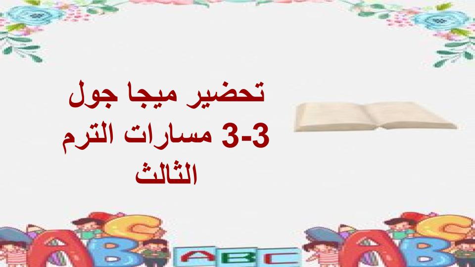 اثراءات ميجا جول 3-3 مسارات الترم الثالث