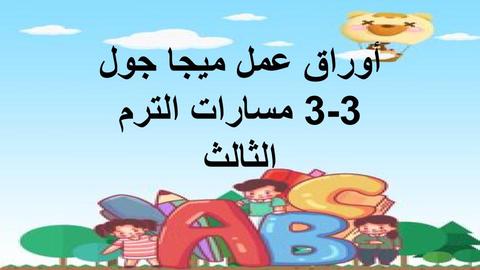 اثراءات ميجا جول 3-3 مسارات الترم الثالث