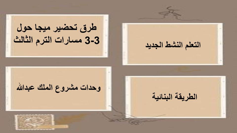 اثراءات ميجا جول 3-3 مسارات الترم الثالث