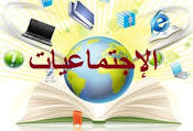 تحضير مادة الاجتماعيات الصف الثاني المتوسط النصف الأول لعام 1440 درس قيام الدولة الأموية وأبرز خلفائها