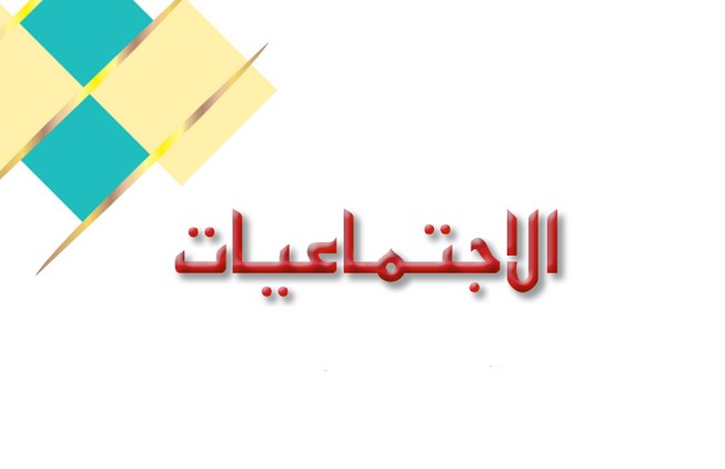 تحضير اجتماعيات التعليم الثانوى نظام المقررات الفصل الثالث
