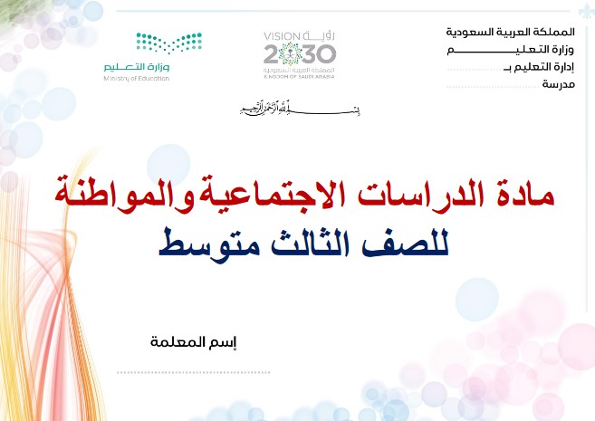 تحضير إجتماعيات الصف الثالث متوسط الفصل الدراسي الأول
