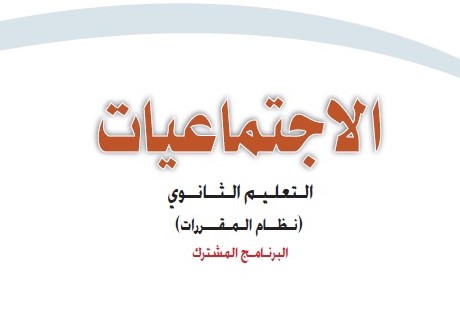 تحضير اجتماعيات التعليم الثانوى نظام المقررات الفصل الثالث