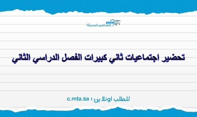 تحضير اجتماعيات ثاني كبيرات الفصل الدراسي الثاني