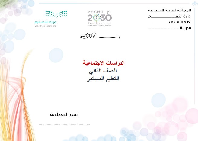 نماذج اختبار اجتماعيات ثانى كبيرات النصف الأول