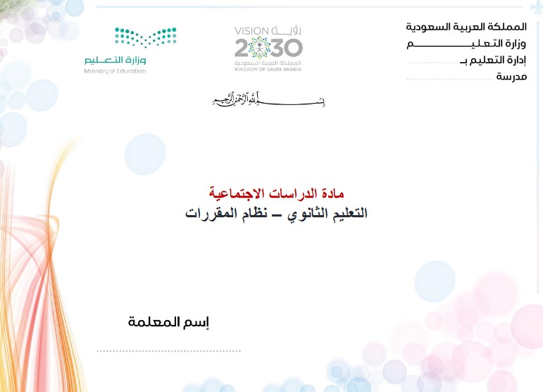 تحضير اجتماعيات التعليم الثانوى نظام المقررات الفصل الثالث