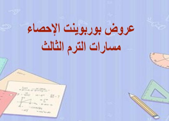 اختبار الإحصاء مسارات الترم الثالث