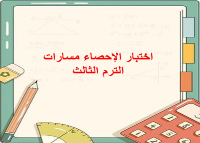 اختبار الإحصاء مسارات الترم الثالث